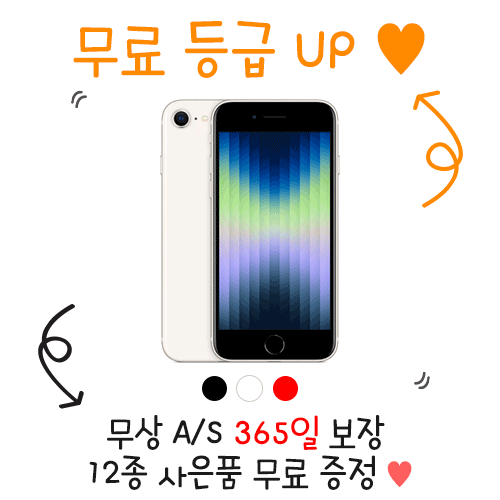 [12종 사은품 증정]아이폰 SE3