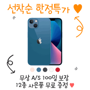 [12종 사은품 증정]아이폰 13 mini 특가폰
