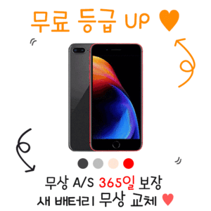[12종 사은품 증정]아이폰 8+